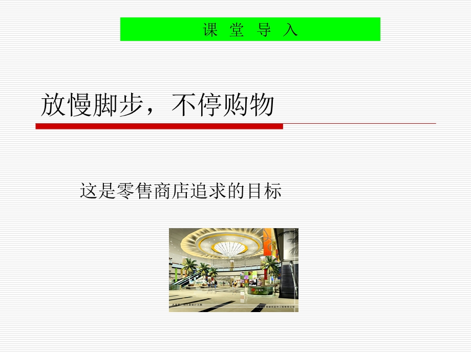 零售企业的店铺设计与商品陈列的技巧.ppt_第3页