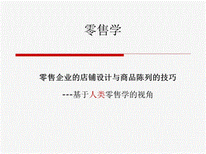 零售企业的店铺设计与商品陈列的技巧.ppt