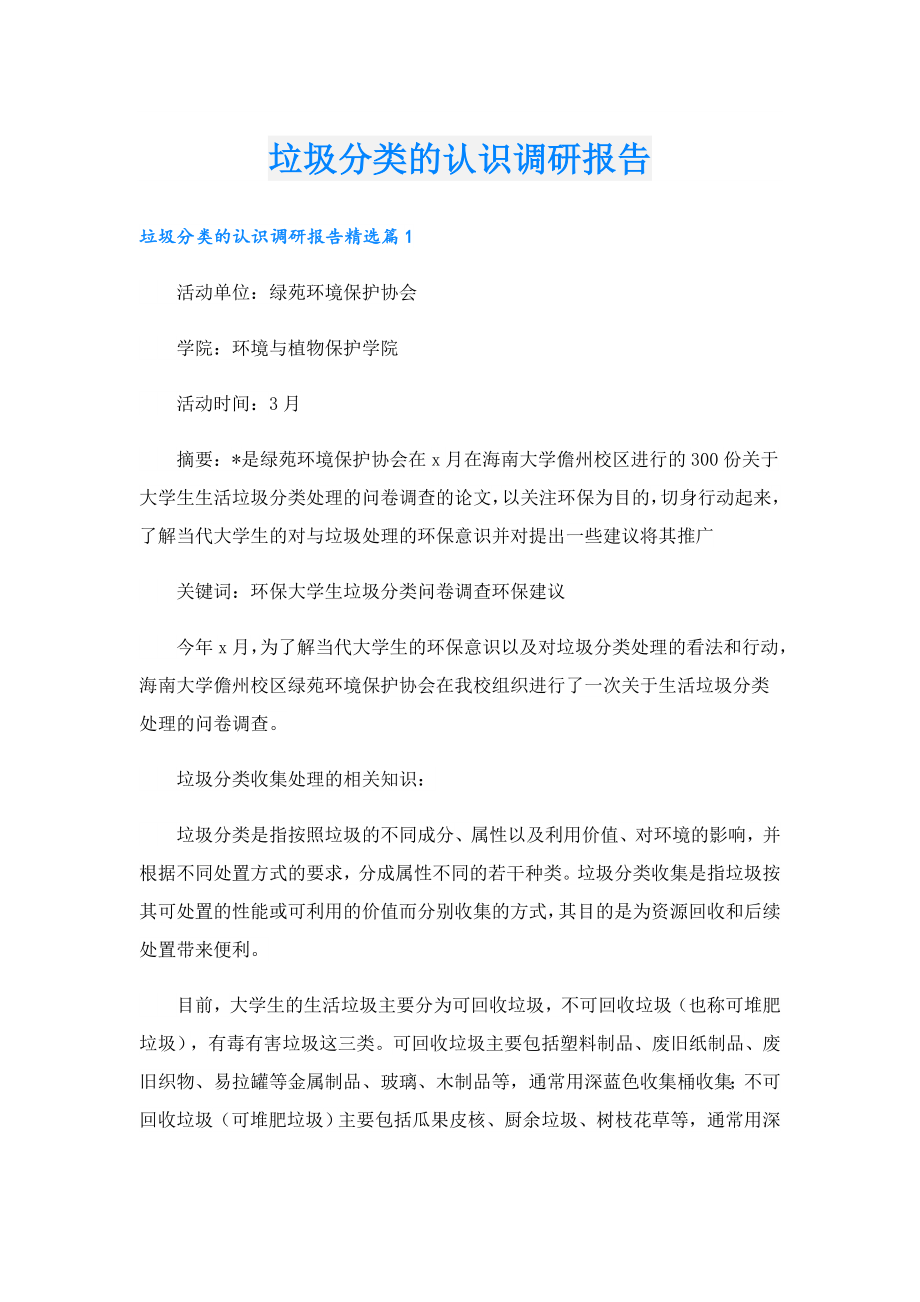 垃圾分类的认识调研报告.doc_第1页