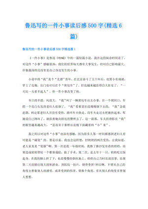 鲁迅写的一件小事读后感500字(精选6篇).doc