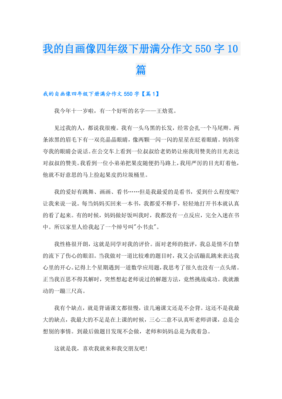 我的自画像四年级下册满分作文550字10篇.doc_第1页