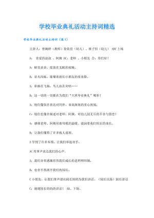 学校毕业典礼活动主持词精选.doc