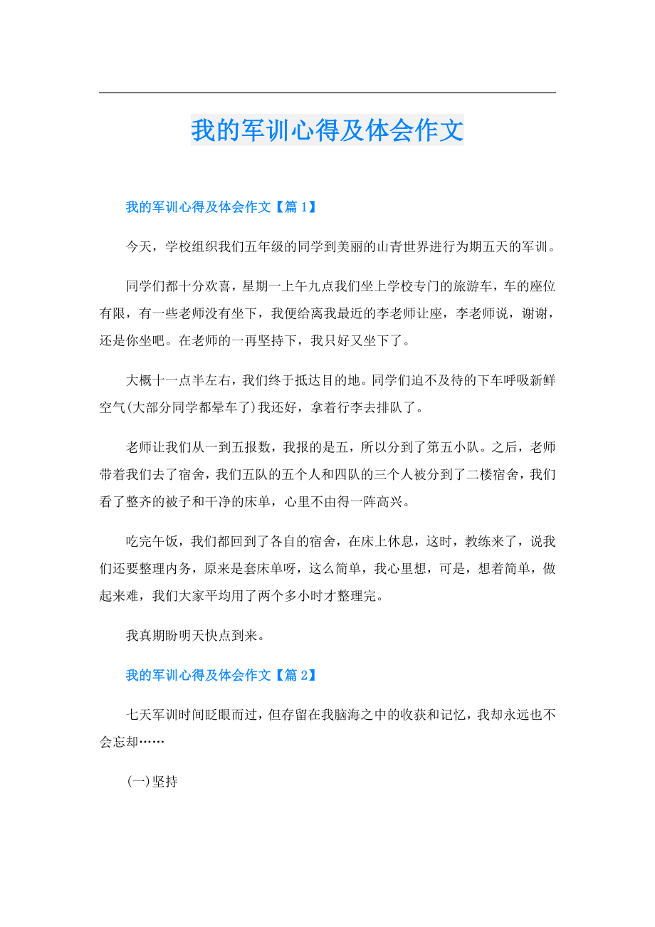 我的军训心得及体会作文.doc_第1页