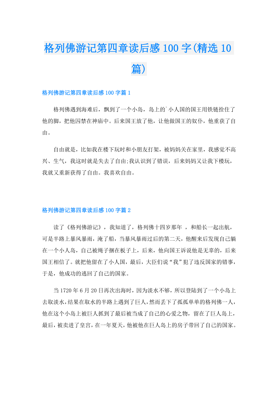 格列佛游记第四章读后感100字(精选10篇).doc_第1页