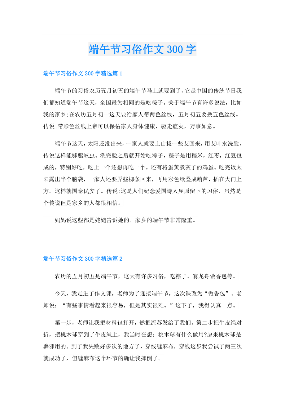 端午节习俗作文300字.doc_第1页