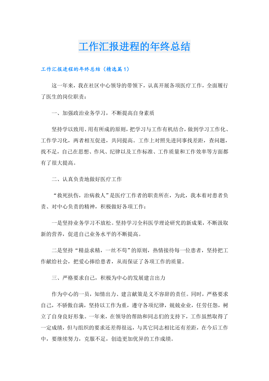 工作汇报进程的年终总结.doc_第1页