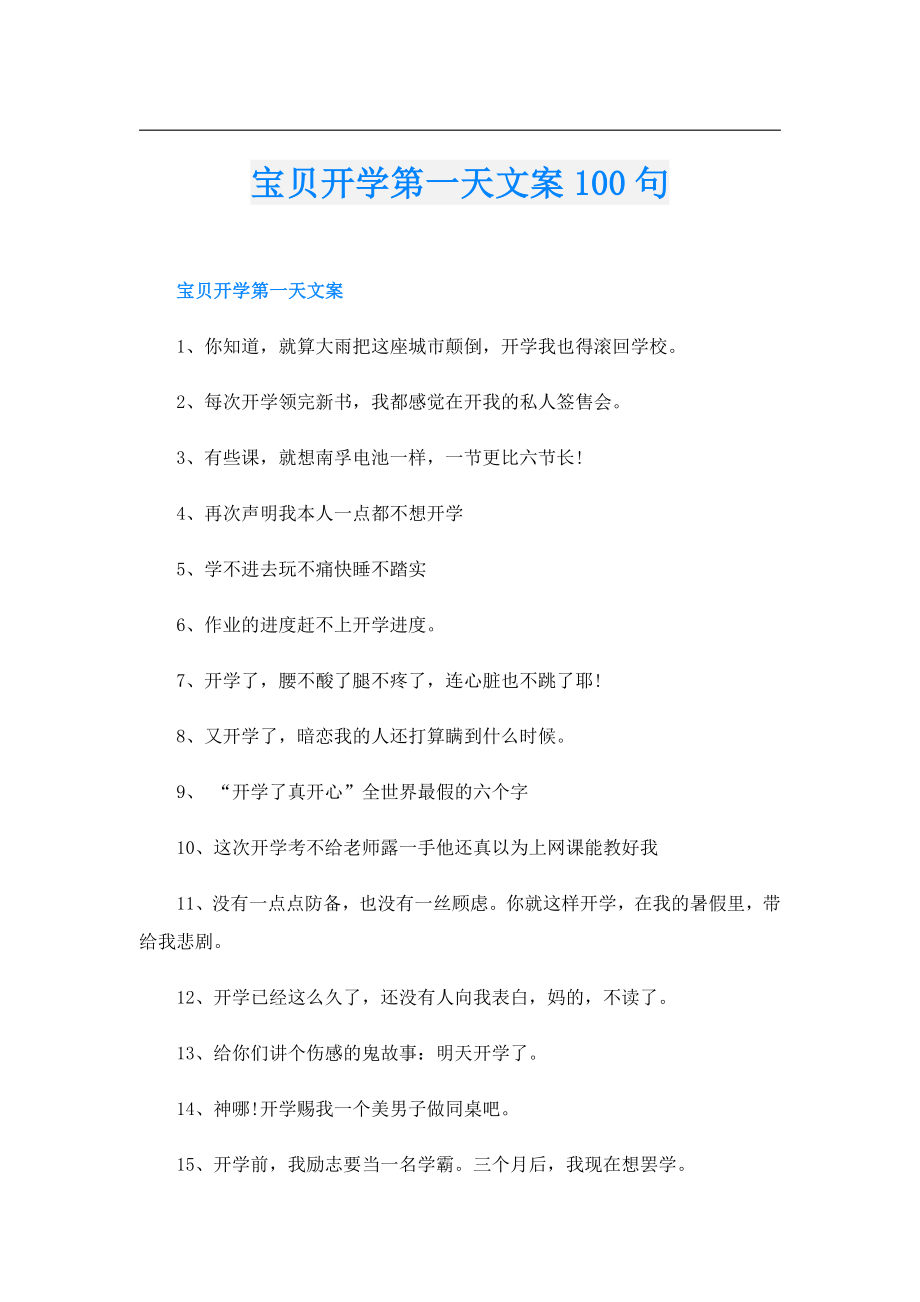 宝贝开学第一天文案100句.doc_第1页