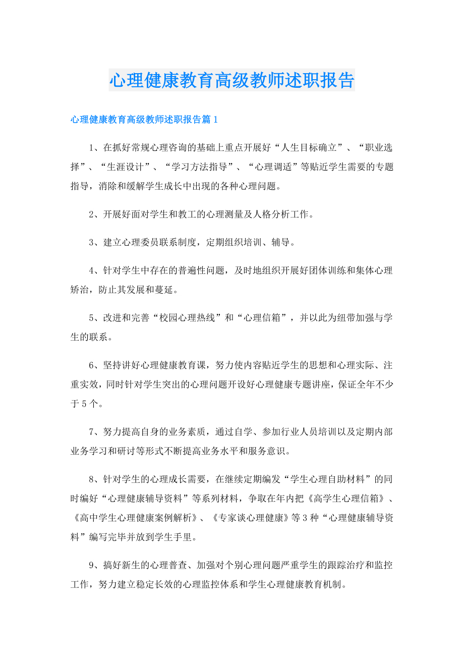 心理健康教育高级教师述职报告.doc_第1页