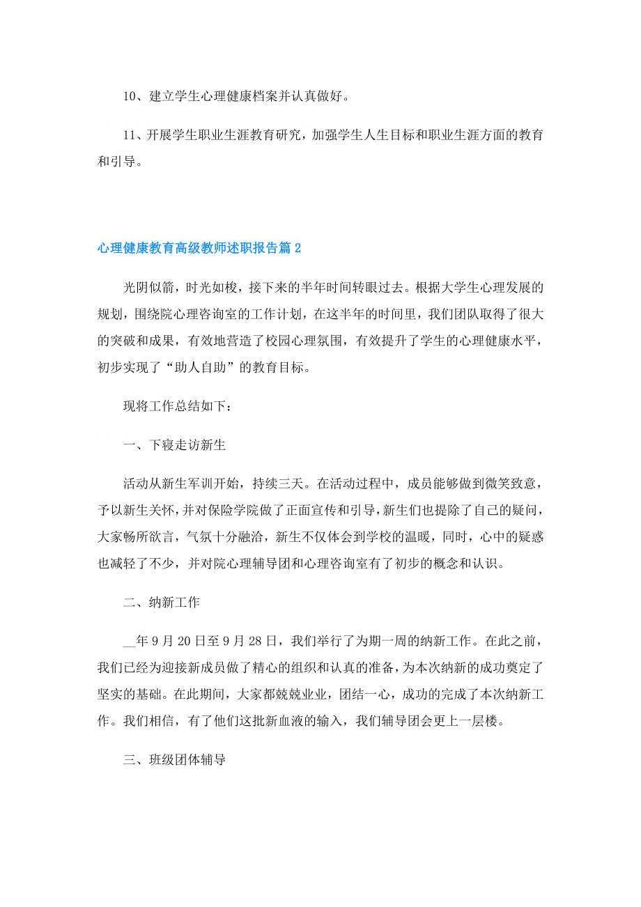 心理健康教育高级教师述职报告.doc_第2页