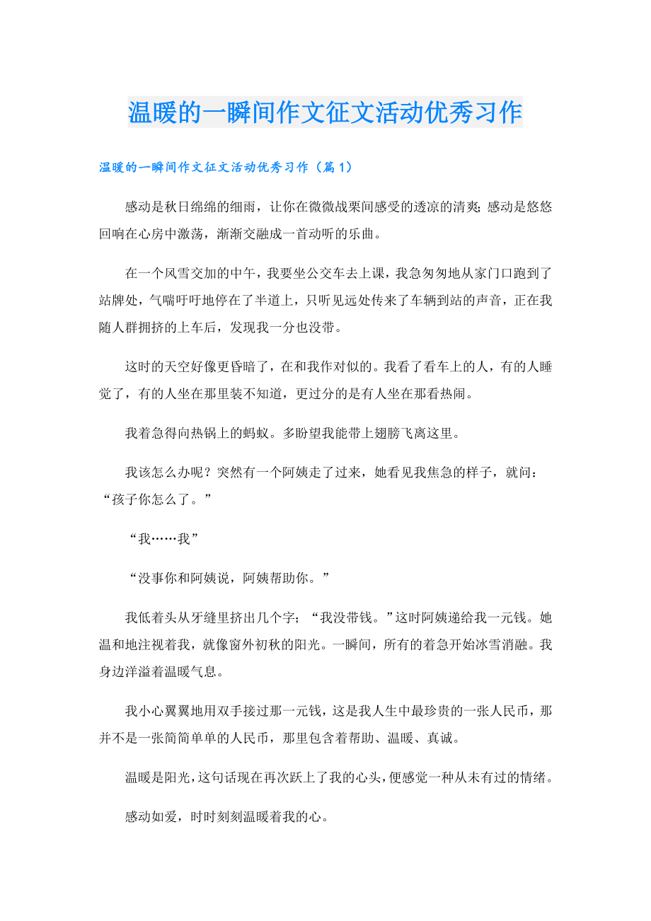 温暖的一瞬间作文征文活动优秀习作.doc_第1页