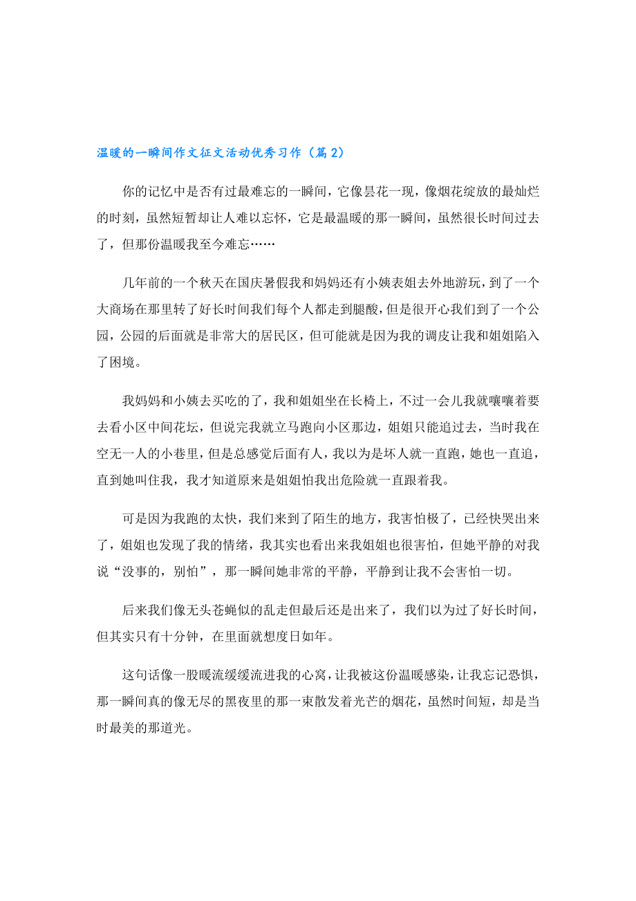 温暖的一瞬间作文征文活动优秀习作.doc_第2页