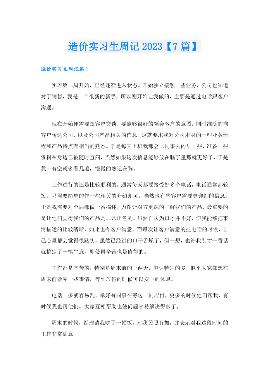 造价实习生周记2023【7篇】.doc_第1页