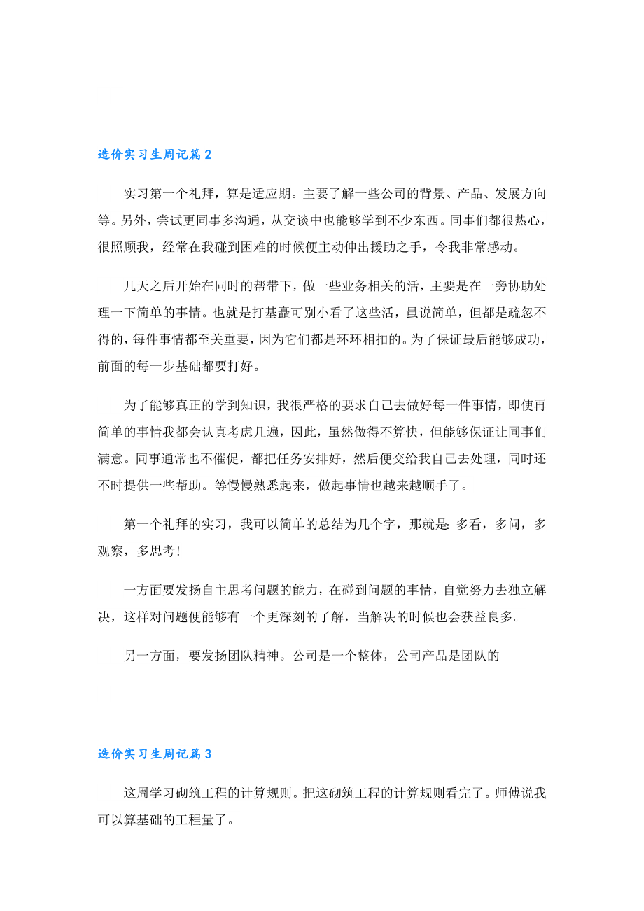 造价实习生周记2023【7篇】.doc_第2页