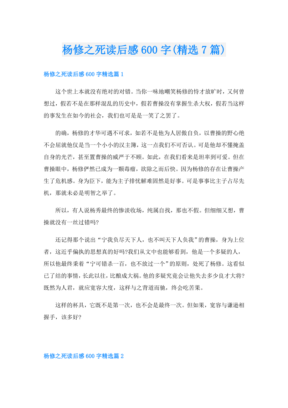 杨修之死读后感600字(精选7篇).doc_第1页