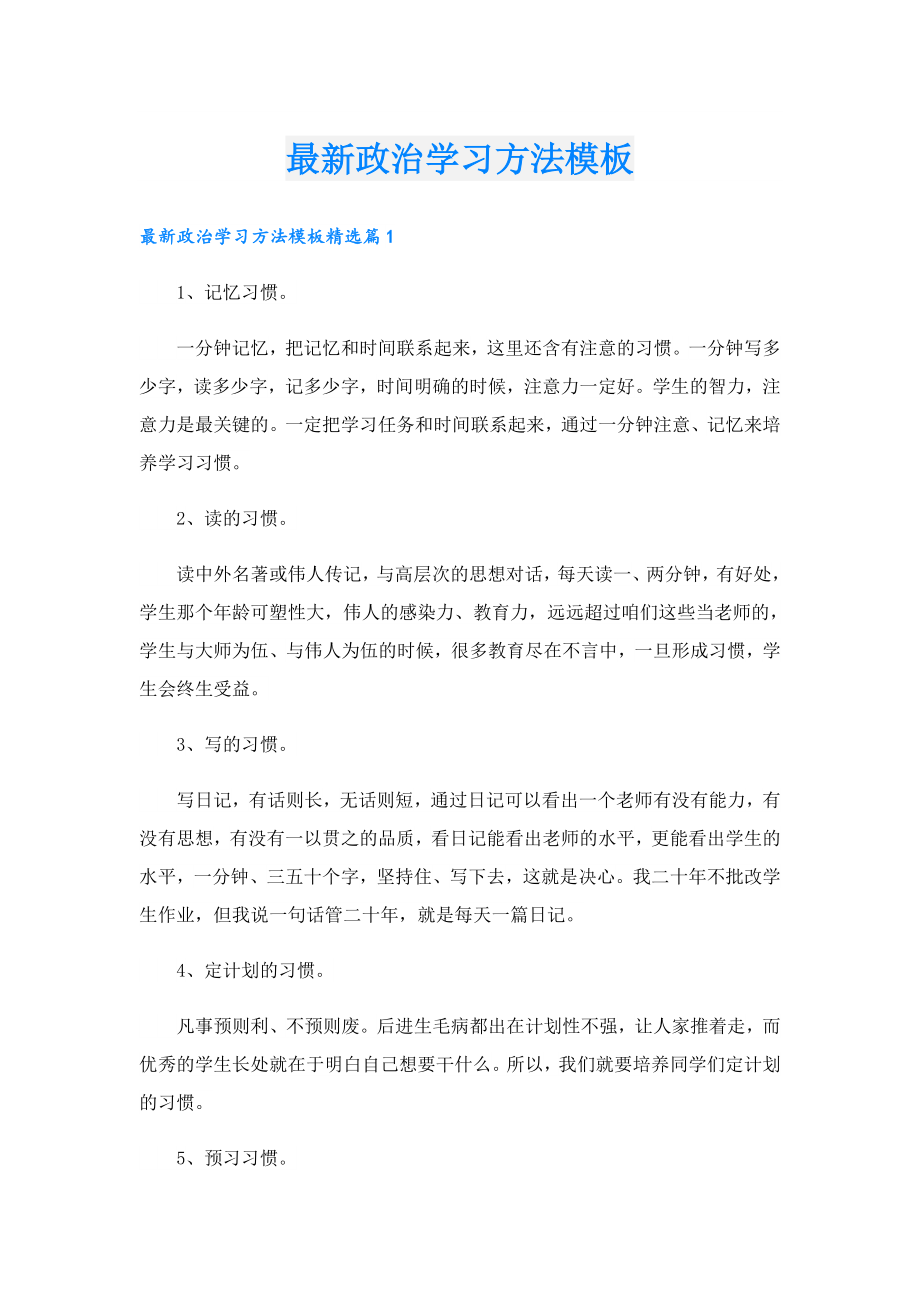 最新政治学习方法模板.doc_第1页