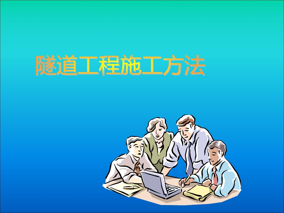 隧道施工方法.ppt_第1页