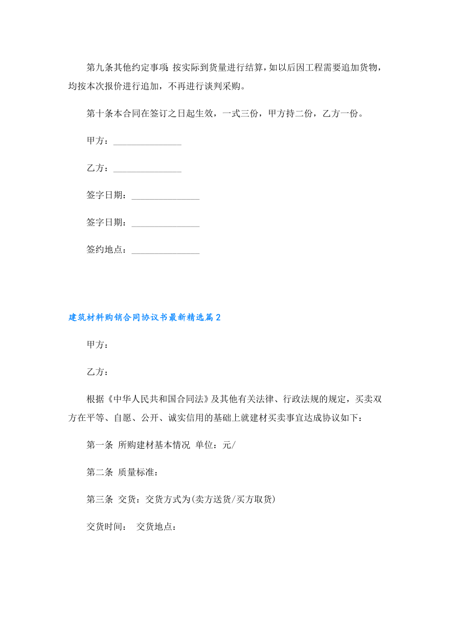 建筑材料购销合同协议书最新.doc_第2页