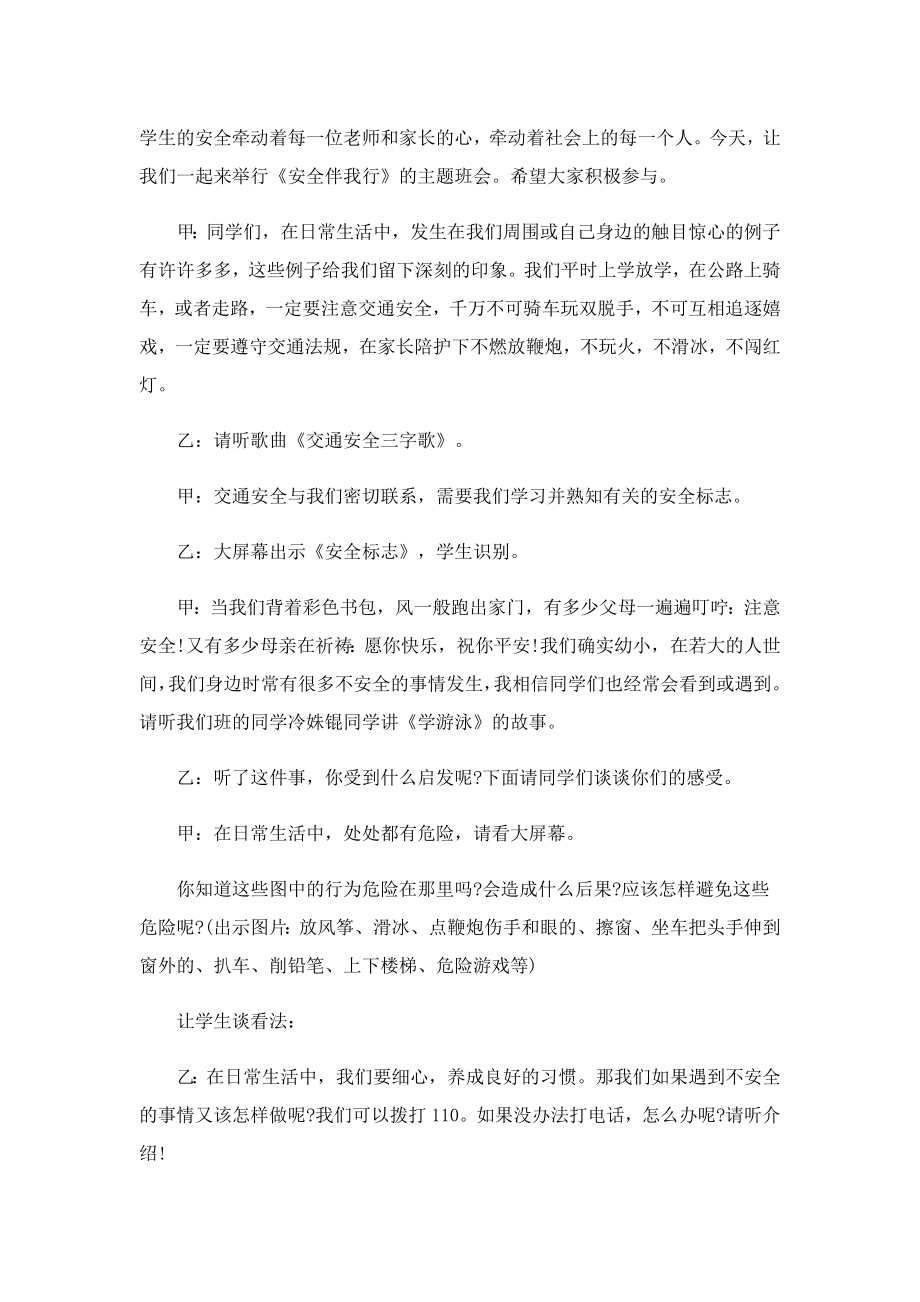 小学安全主题教育班会教案.doc_第2页