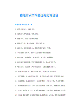 描述雨水节气的优秀文案说说.doc