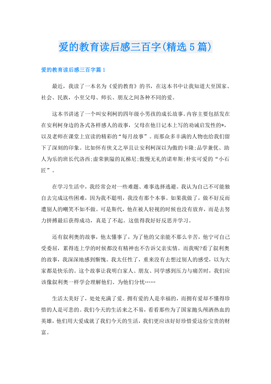 爱的教育读后感三百字(精选5篇).doc_第1页