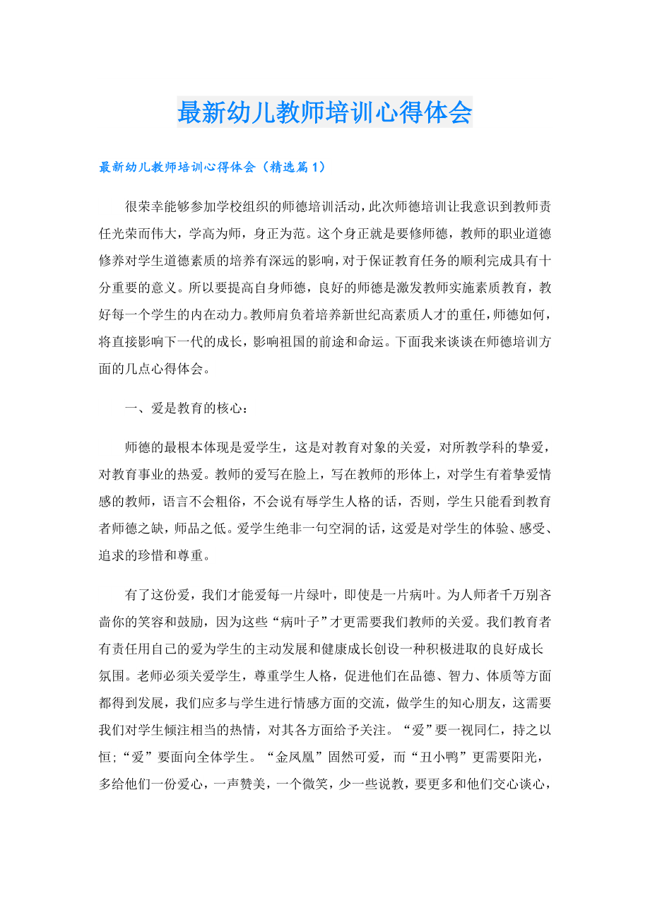 最新幼儿教师培训心得体会.doc_第1页