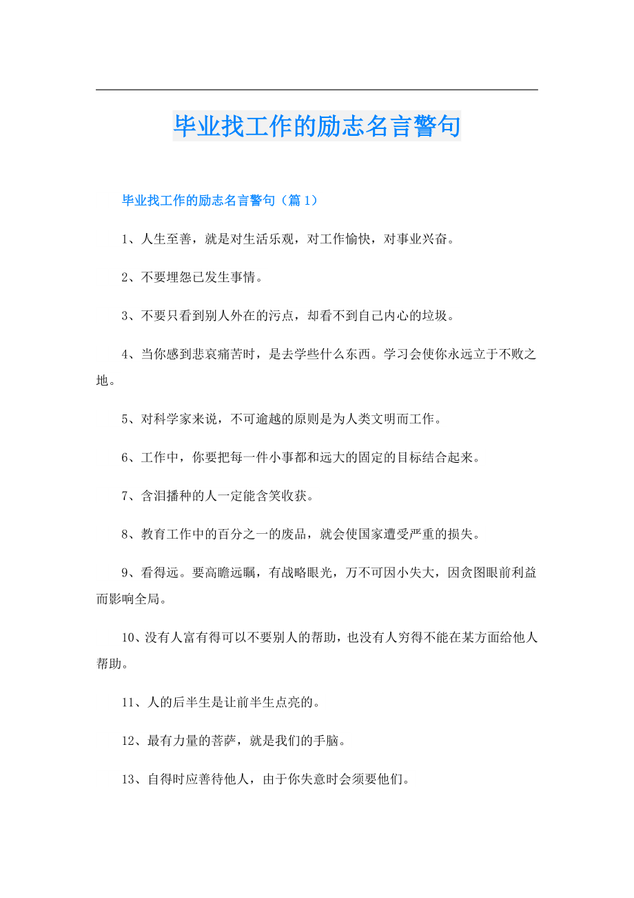 毕业找工作的励志名言警句.doc_第1页