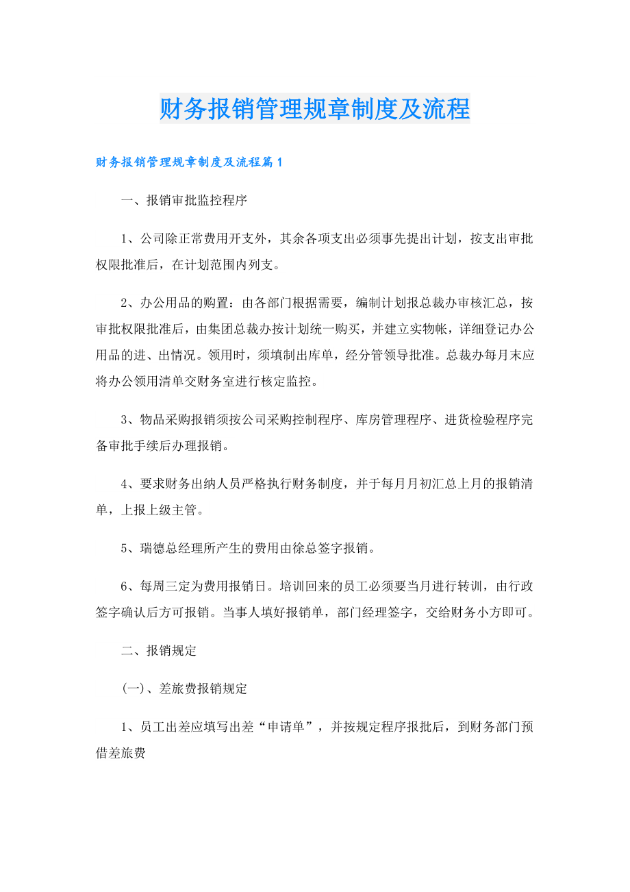 财务报销管理规章制度及流程.doc_第1页