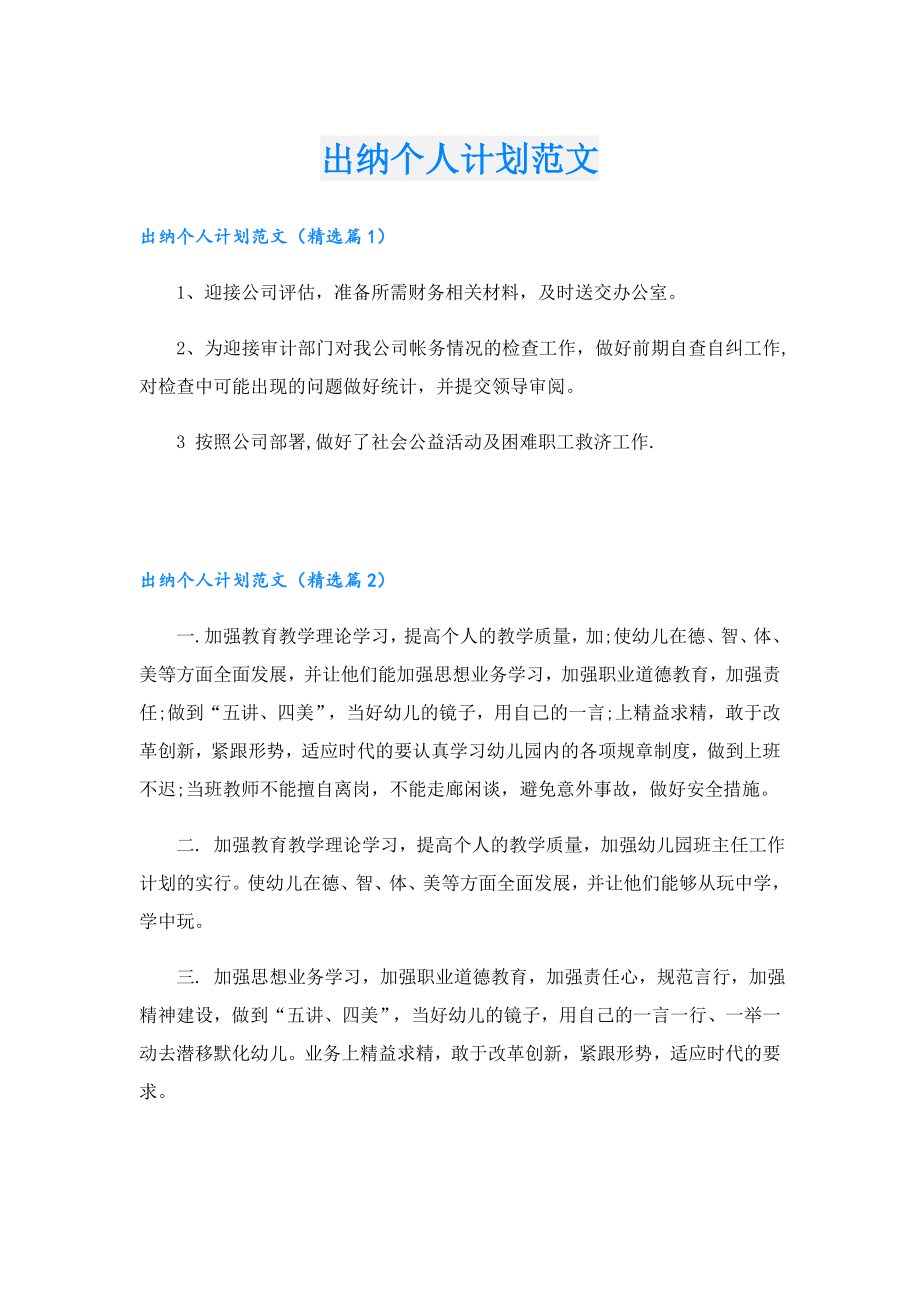 出纳个人计划范文.doc_第1页