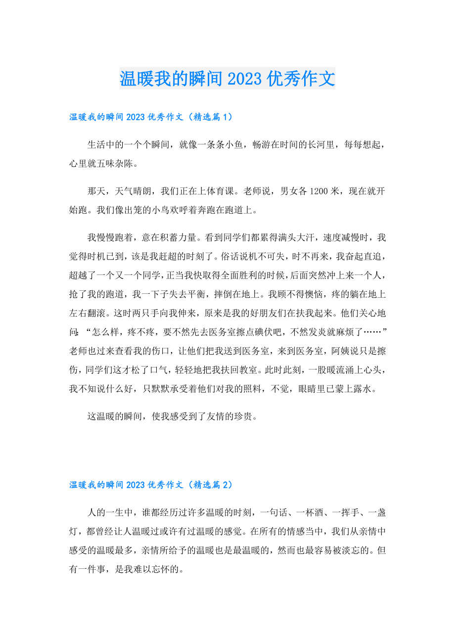 温暖我的瞬间2023优秀作文.doc_第1页