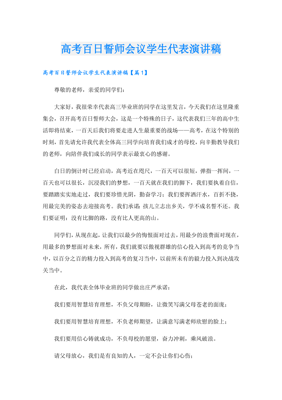 高考百日誓师会议学生代表演讲稿.doc_第1页