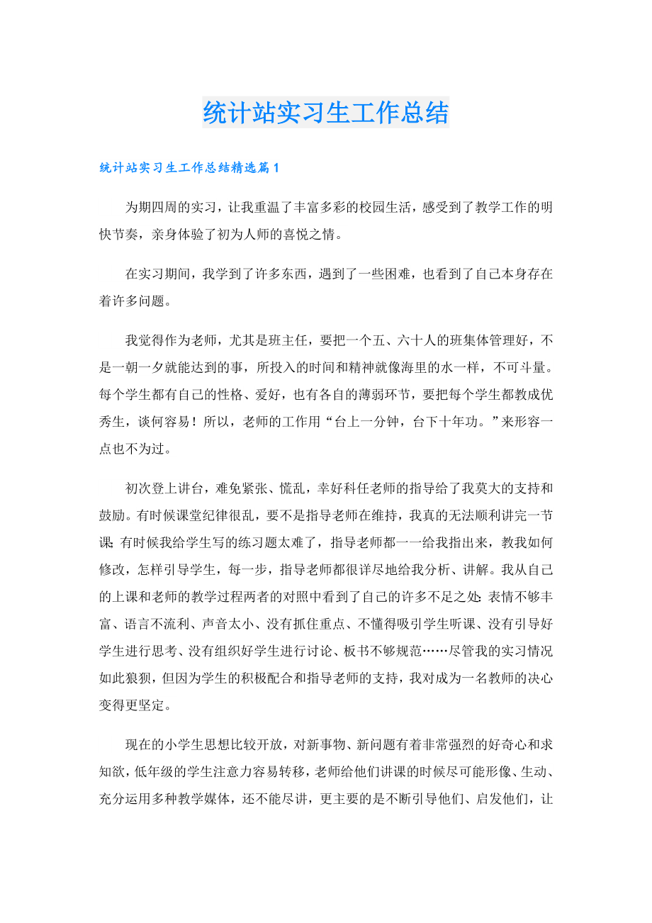 统计站实习生工作总结.doc_第1页