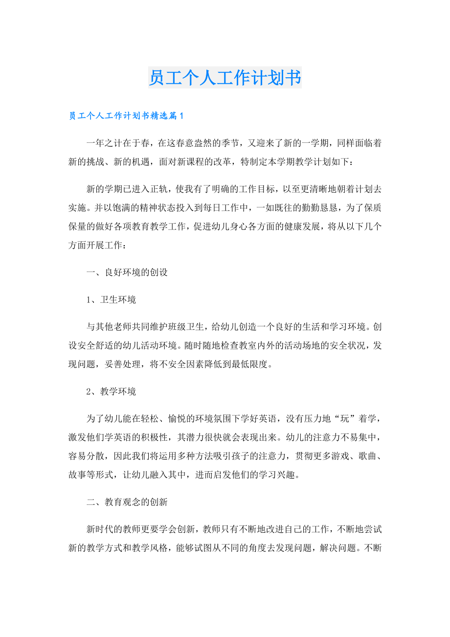 员工个人工作计划书.doc_第1页