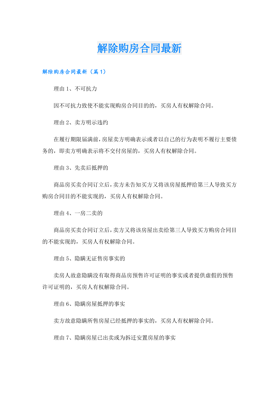 解除购房合同最新.doc_第1页