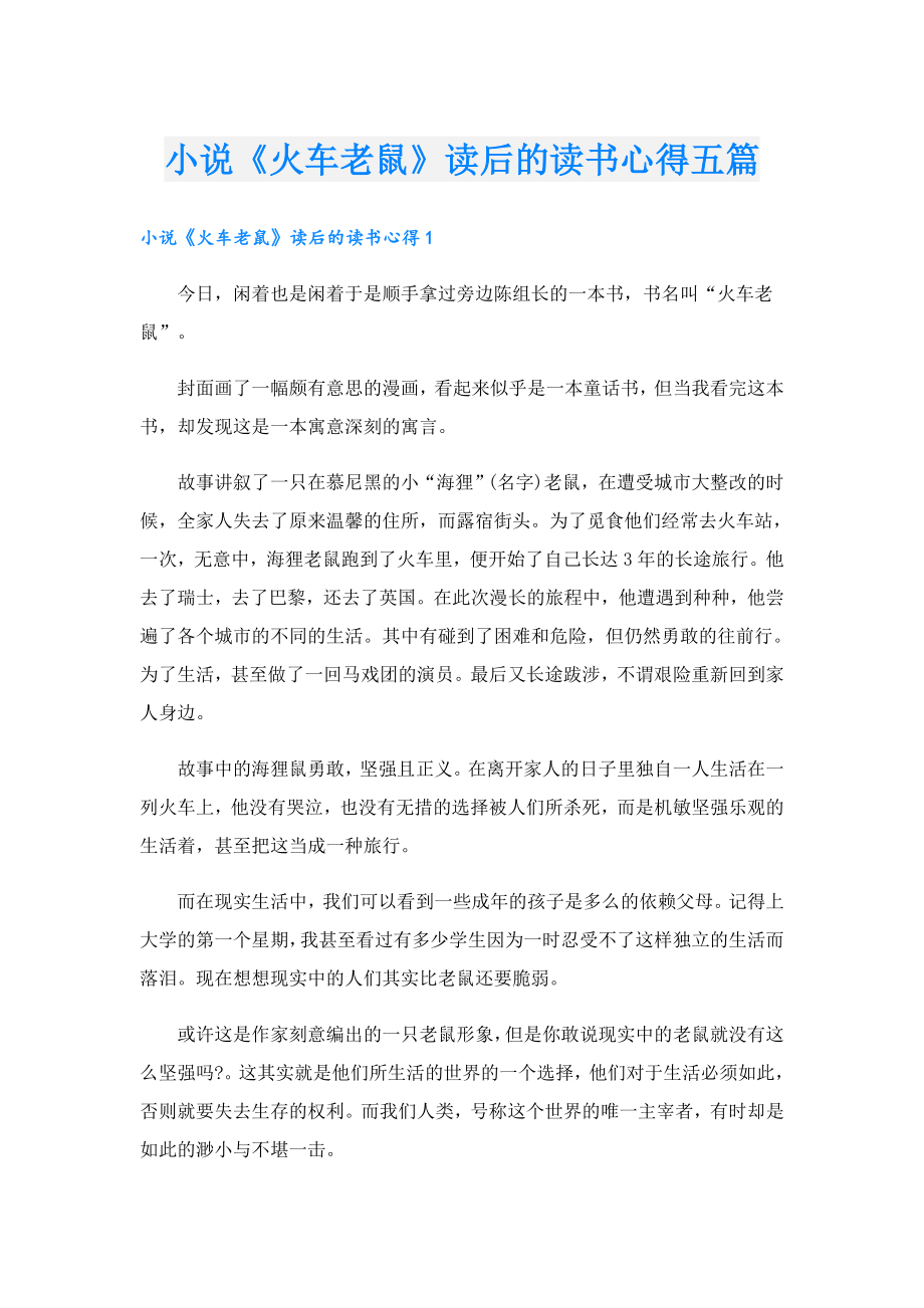 小说《火车老鼠》读后的读书心得五篇.doc_第1页