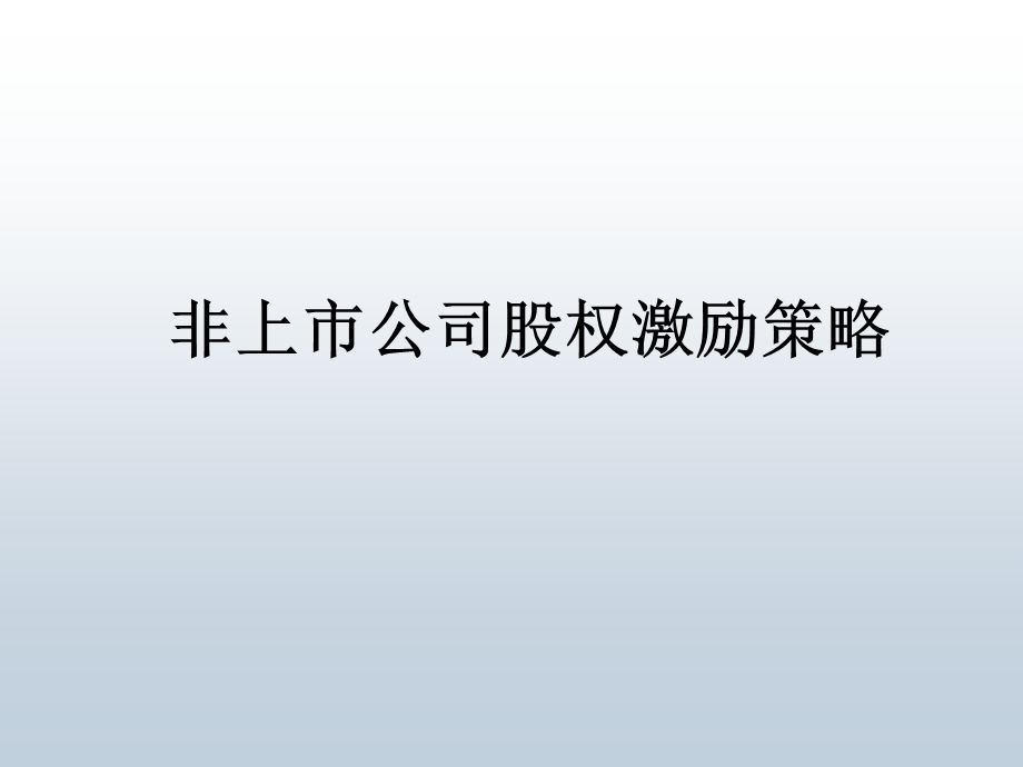 非上市公司股权激励.ppt_第1页