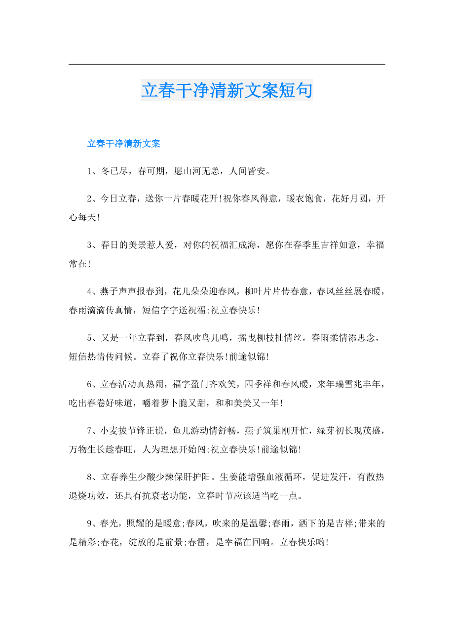 立干净清新文案短句.doc_第1页