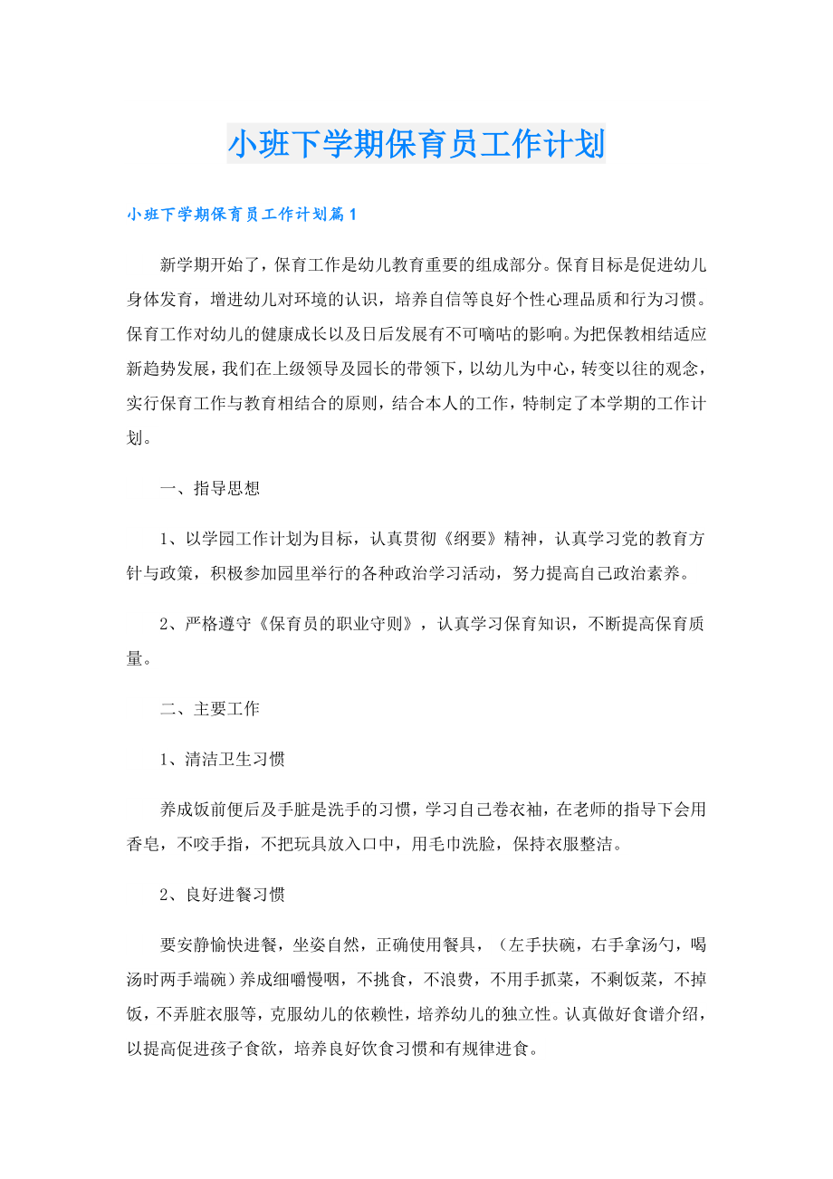 小班下学期保育员工作计划.doc_第1页