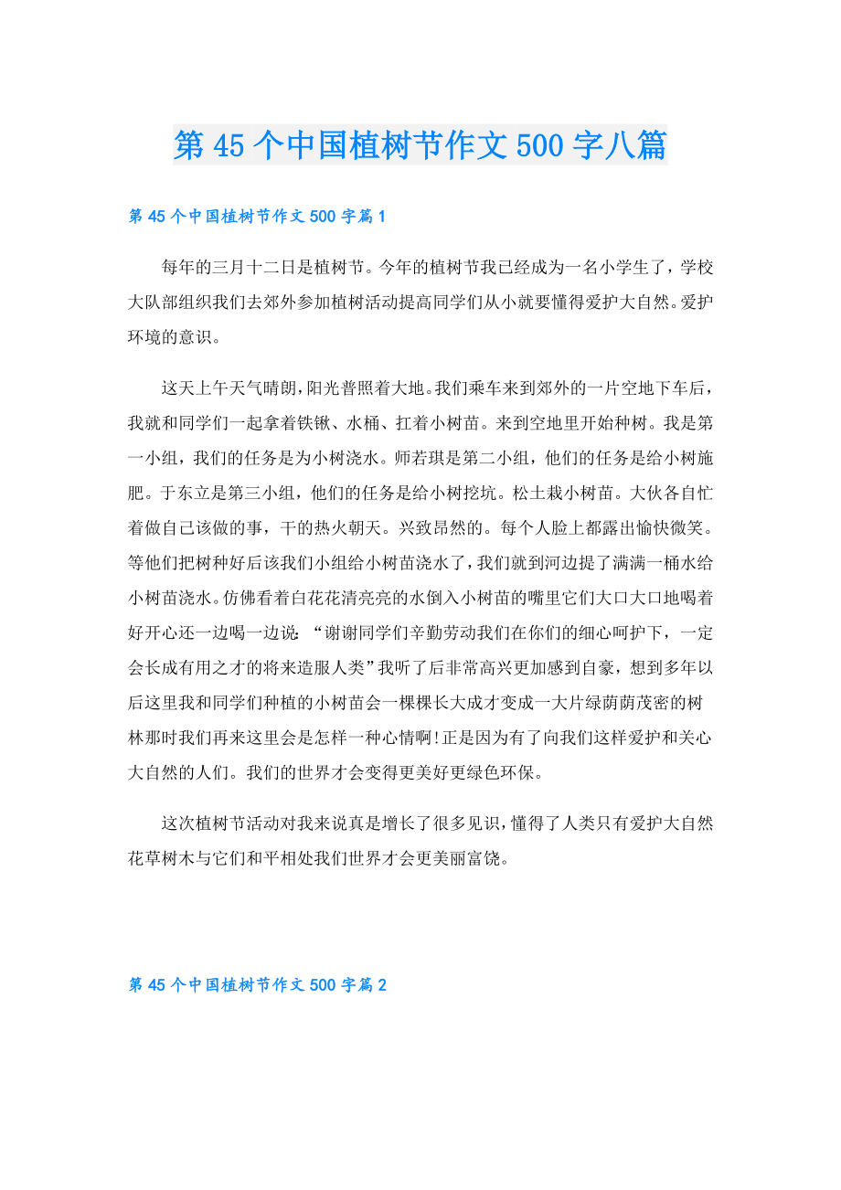第45个中国植树节作文500字八篇.doc_第1页