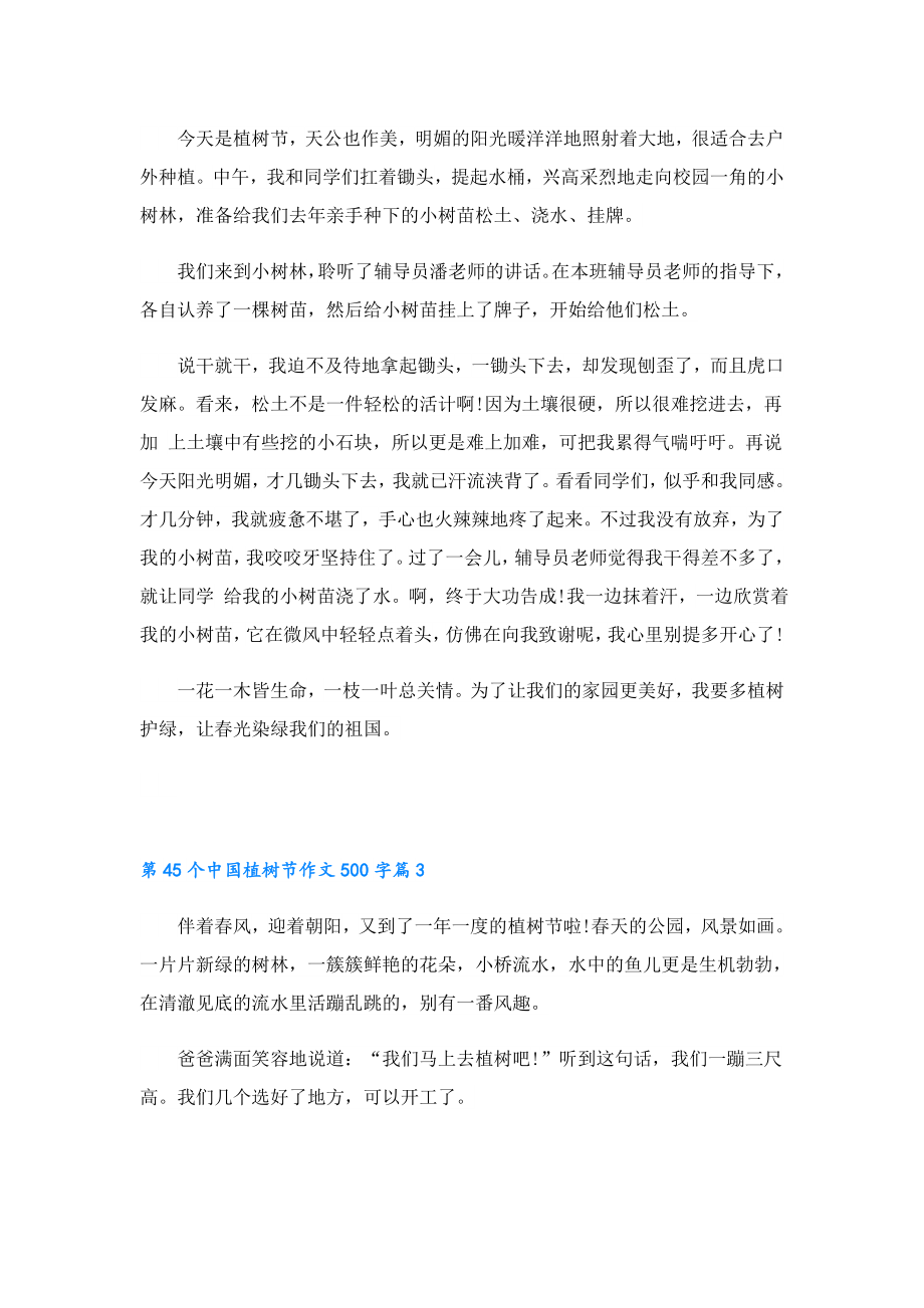 第45个中国植树节作文500字八篇.doc_第2页