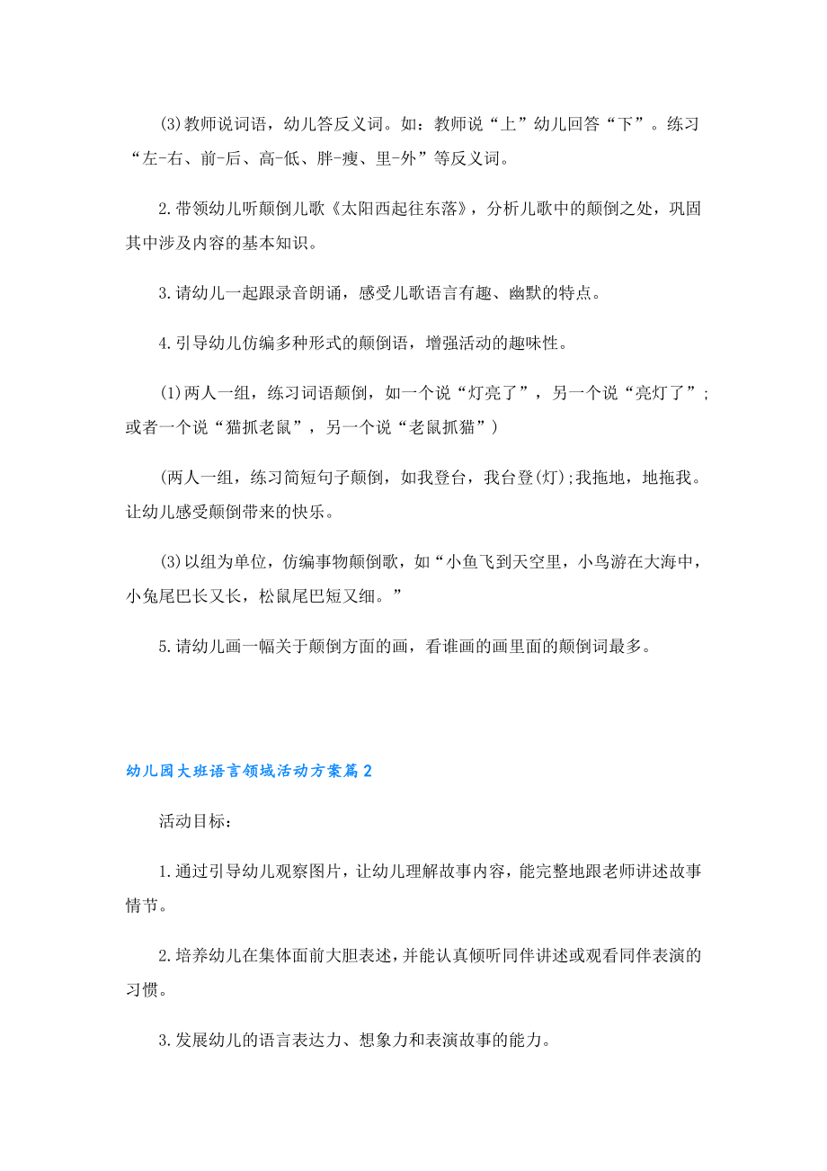 幼儿园大班语言领域活动方案.doc_第2页