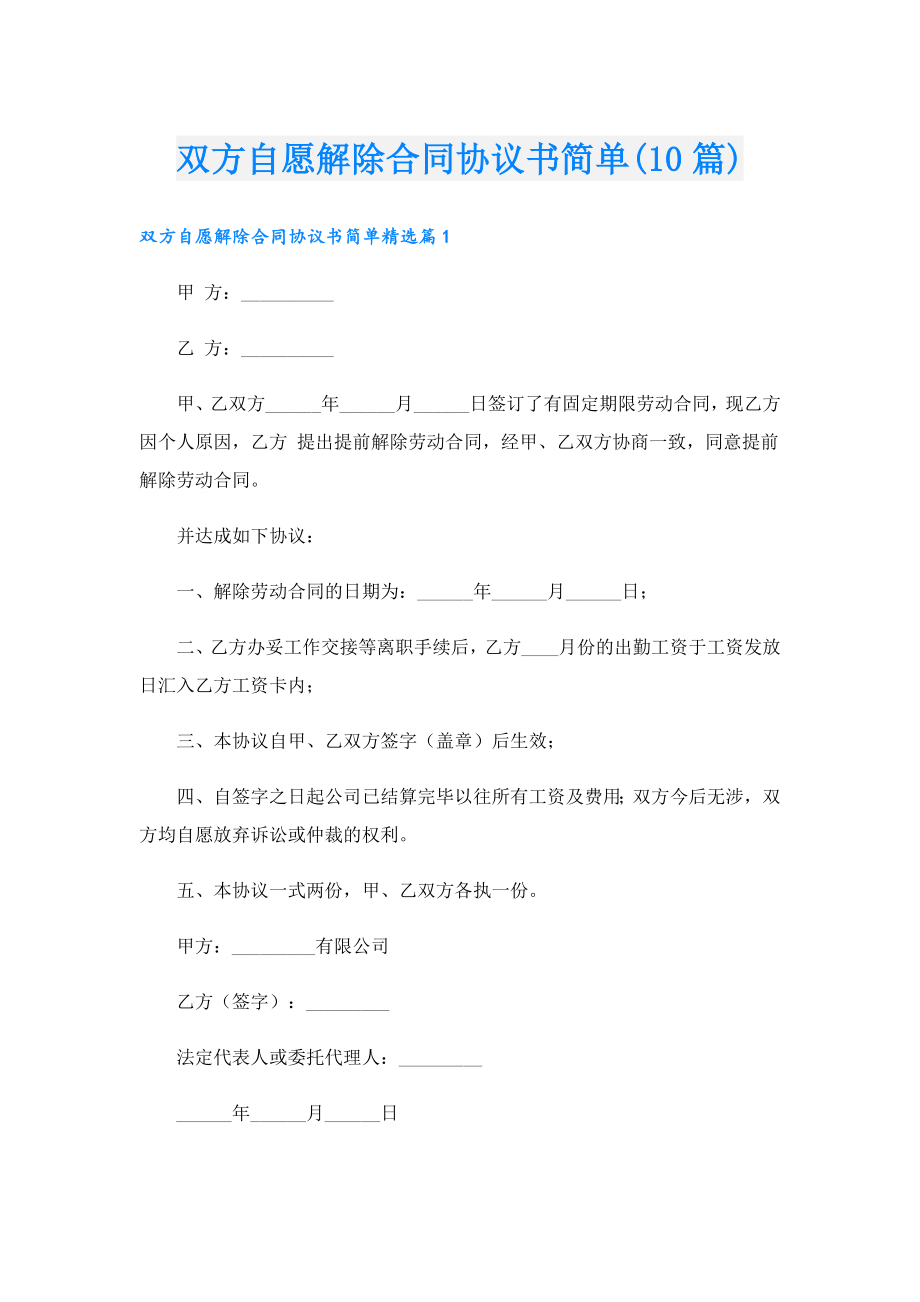 双方自愿解除合同协议书简单(10篇).doc_第1页