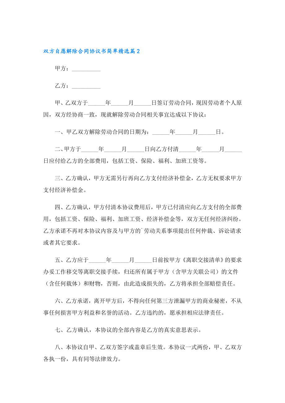 双方自愿解除合同协议书简单(10篇).doc_第2页