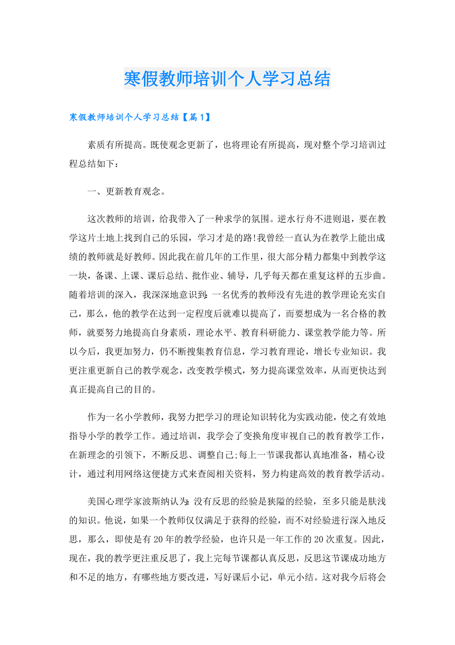 寒假教师培训个人学习总结.doc_第1页