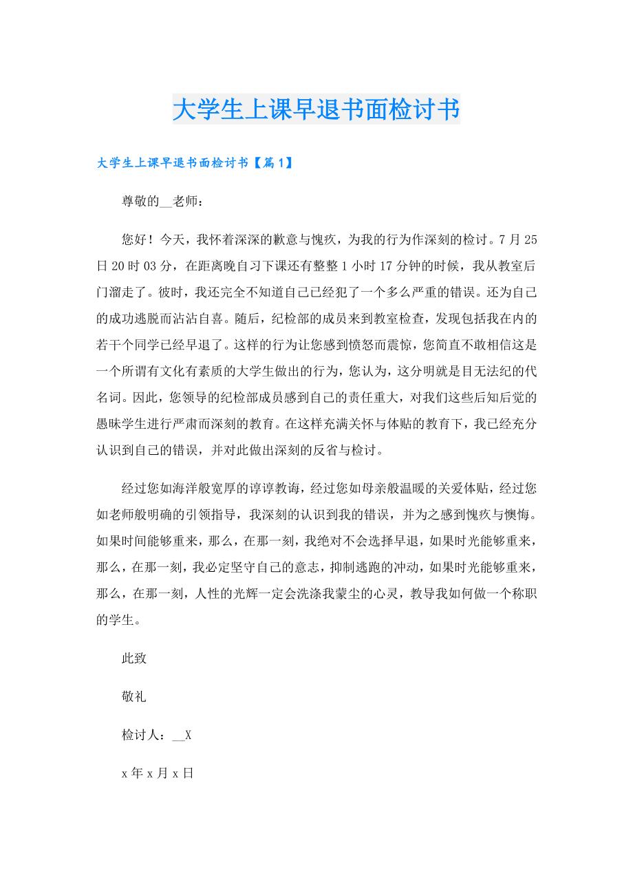 大学生上课早退书面检讨书.doc_第1页