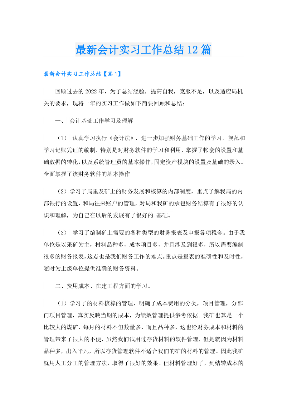 最新会计实习工作总结12篇.doc_第1页