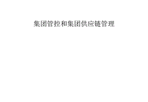 集团管控与集团供应链管理.ppt