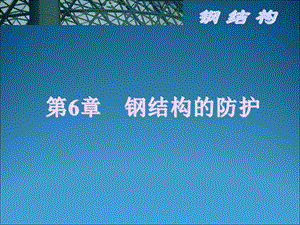 钢结构第六章.ppt