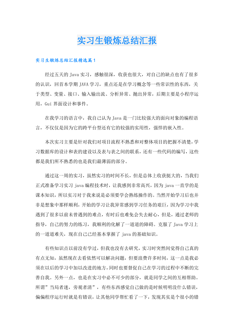 实习生锻炼总结汇报.doc_第1页