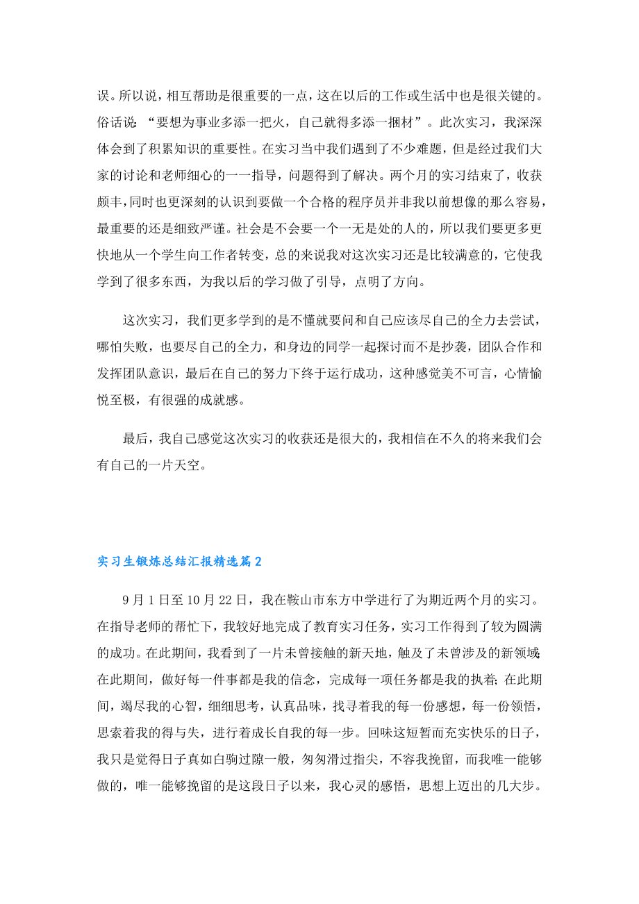 实习生锻炼总结汇报.doc_第2页