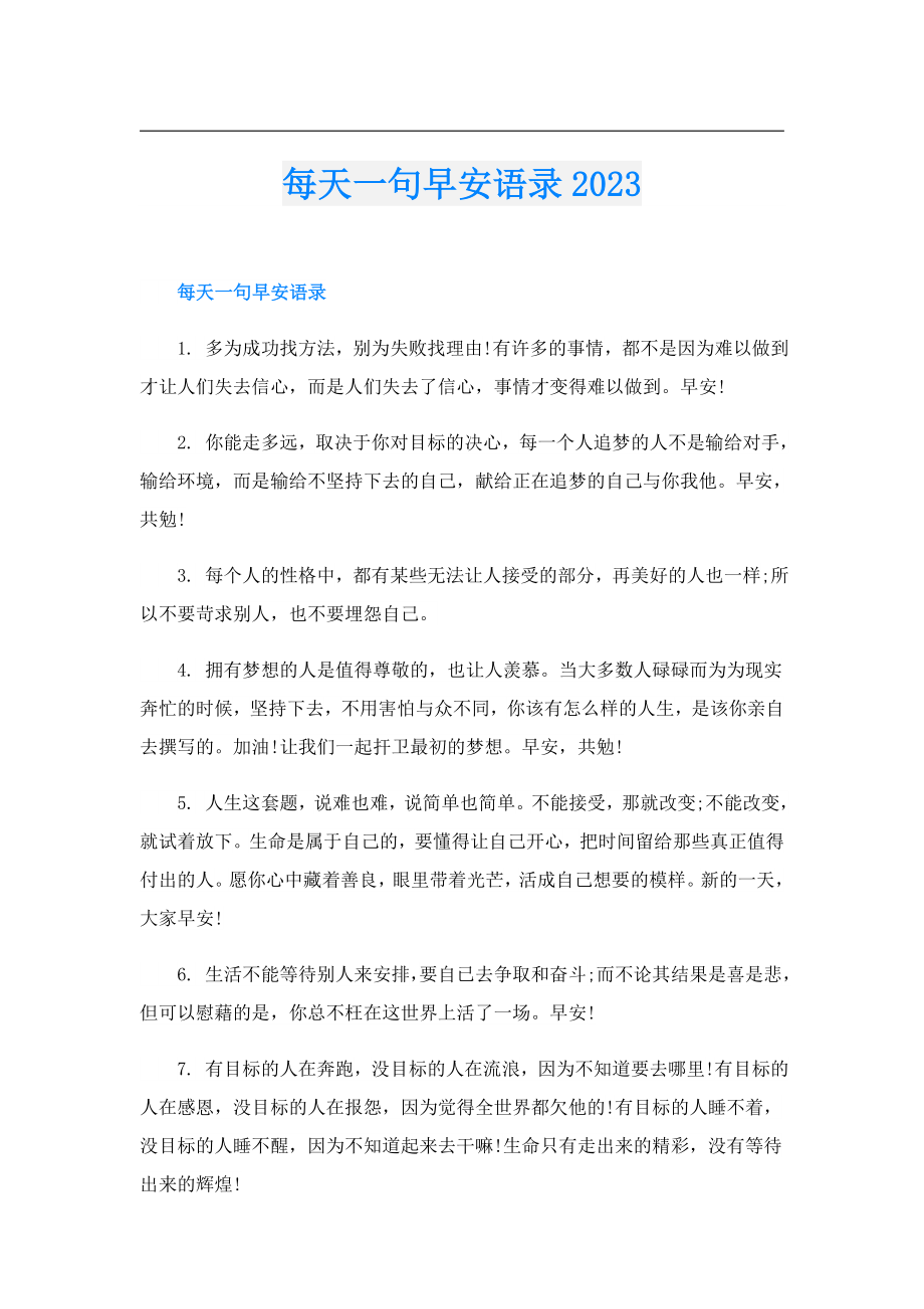 每天一句早安语录2023.doc_第1页